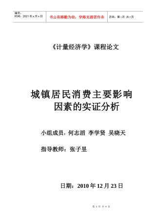 计量经济学报告报告