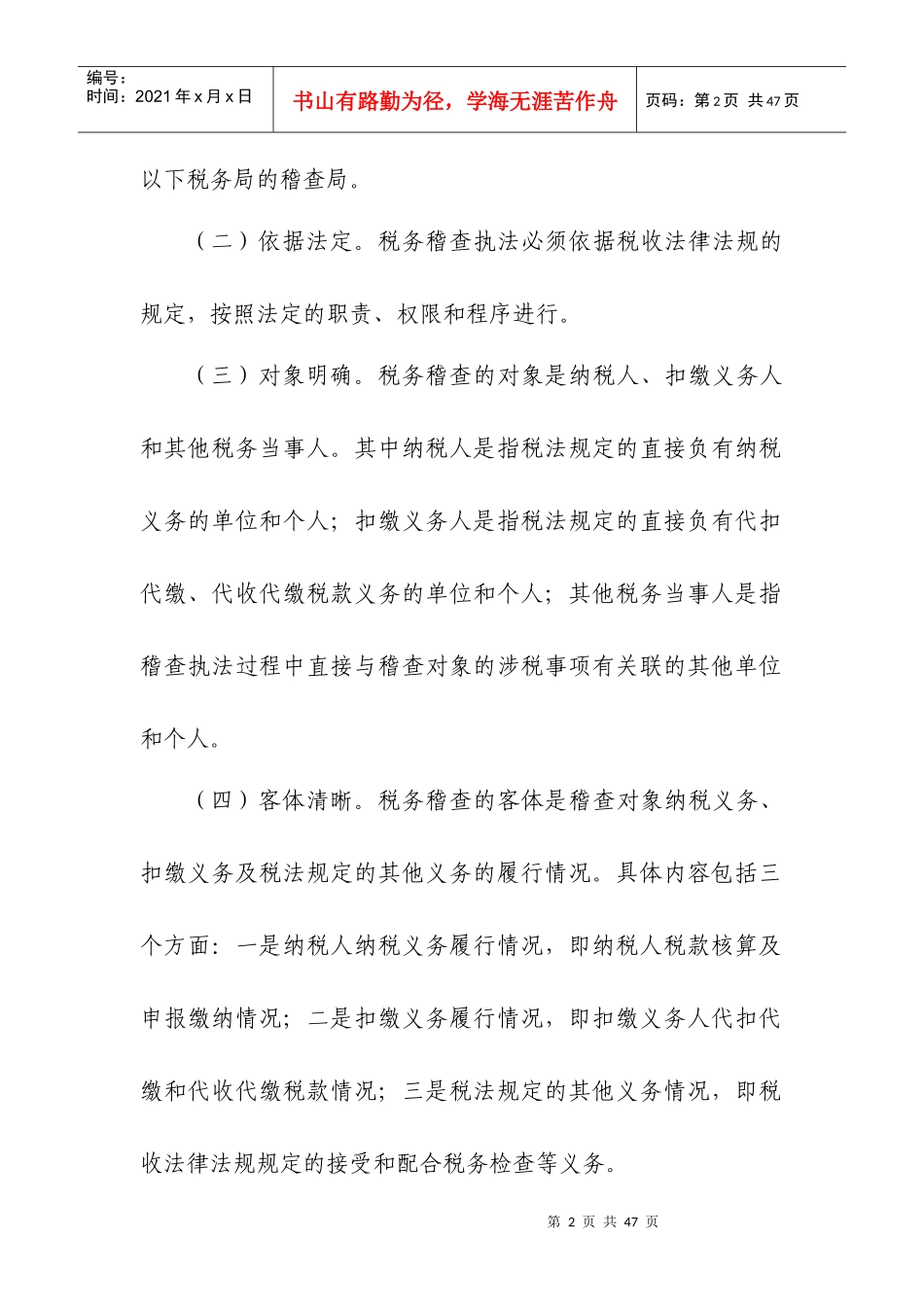 第一章税务稽查概述_第2页