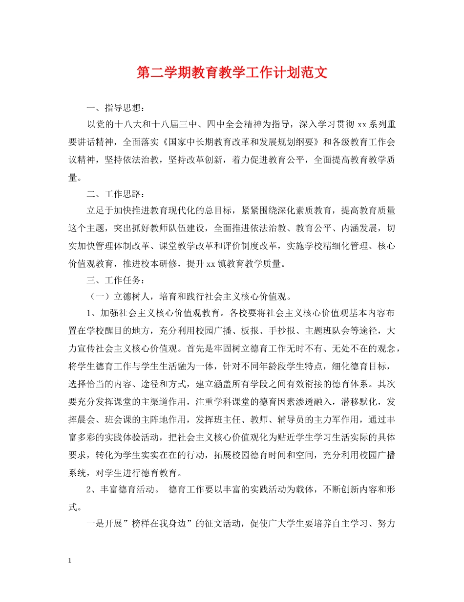 第二学期教育教学工作计划范文 _第1页