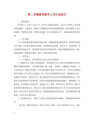 第二学期教育教学工作计划范文 