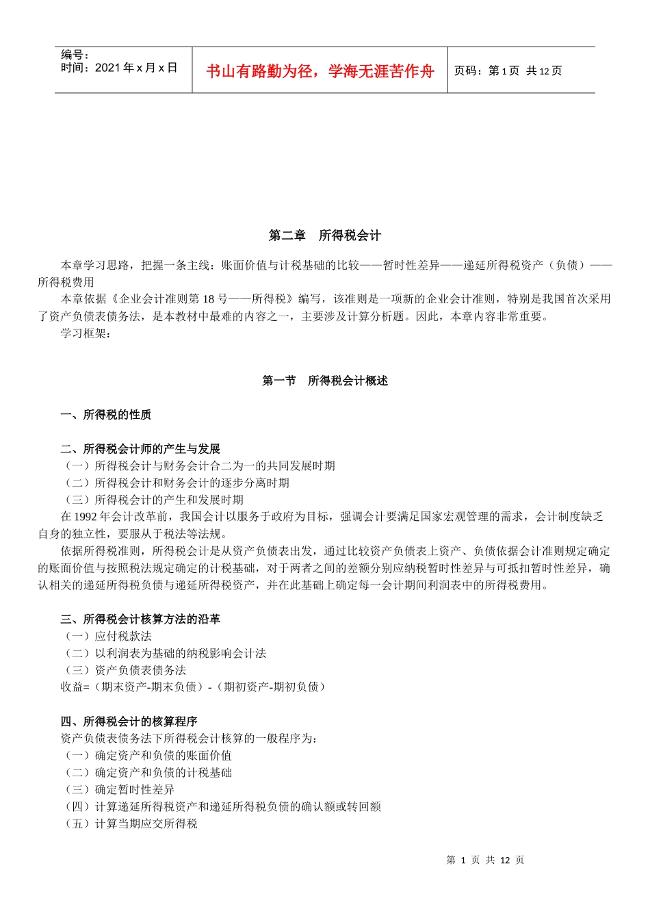 所得税会计与所得税费用的核算_第1页