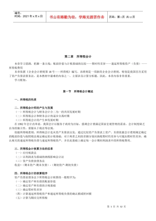 所得税会计与所得税费用的核算