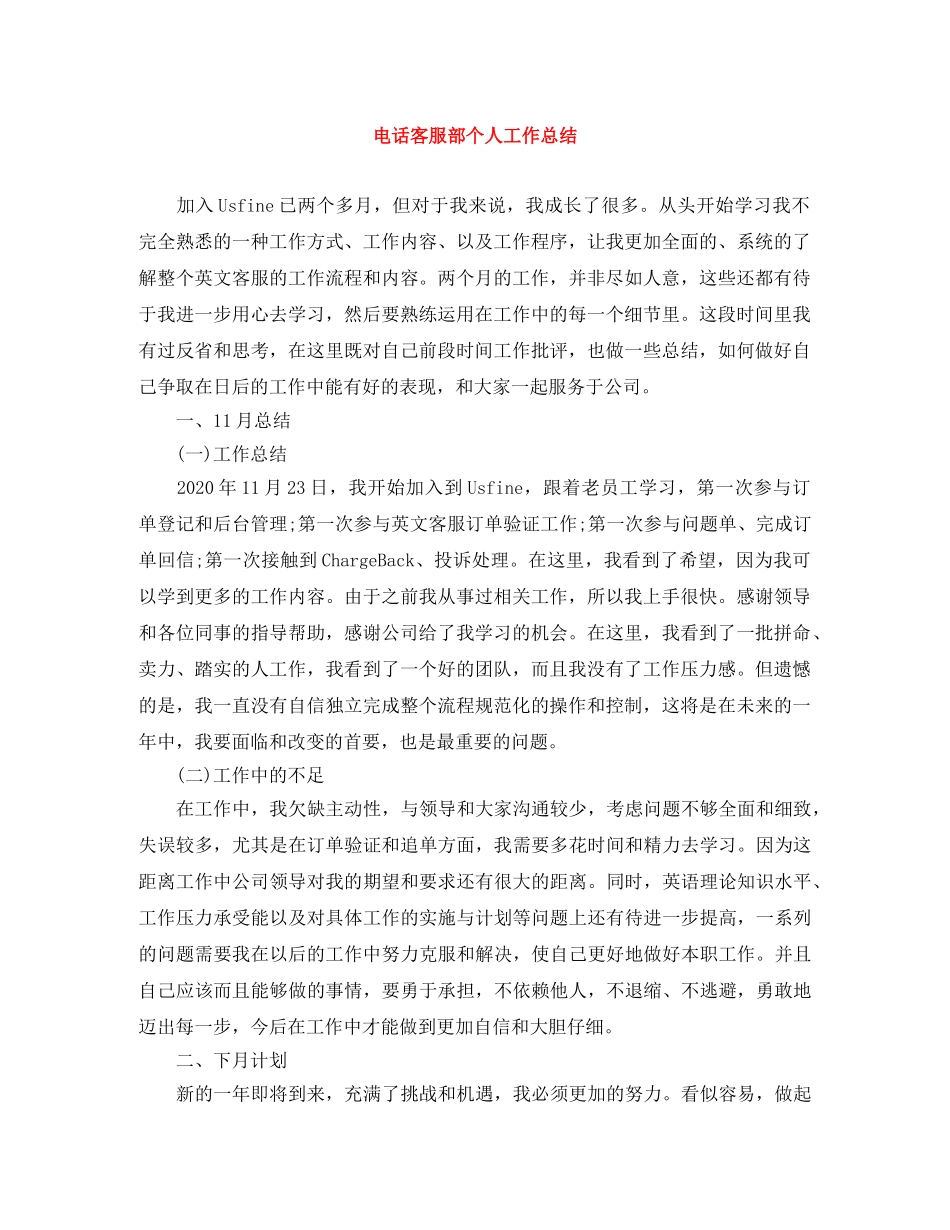 电话客服部个人工作总结 _第1页