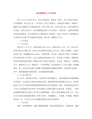 电话客服部个人工作总结 