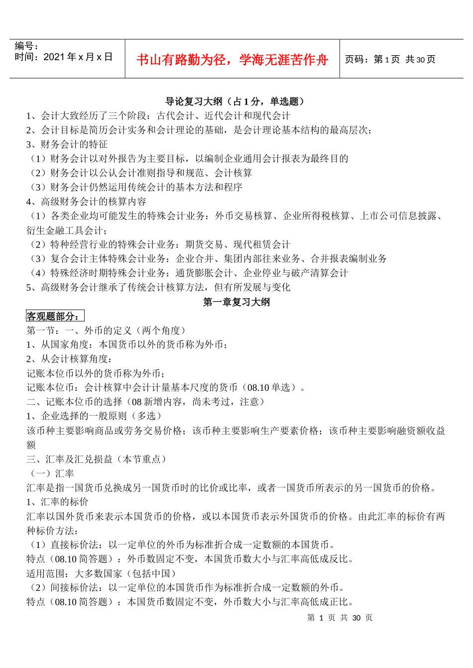 高级财务1-6章小重点_第1页