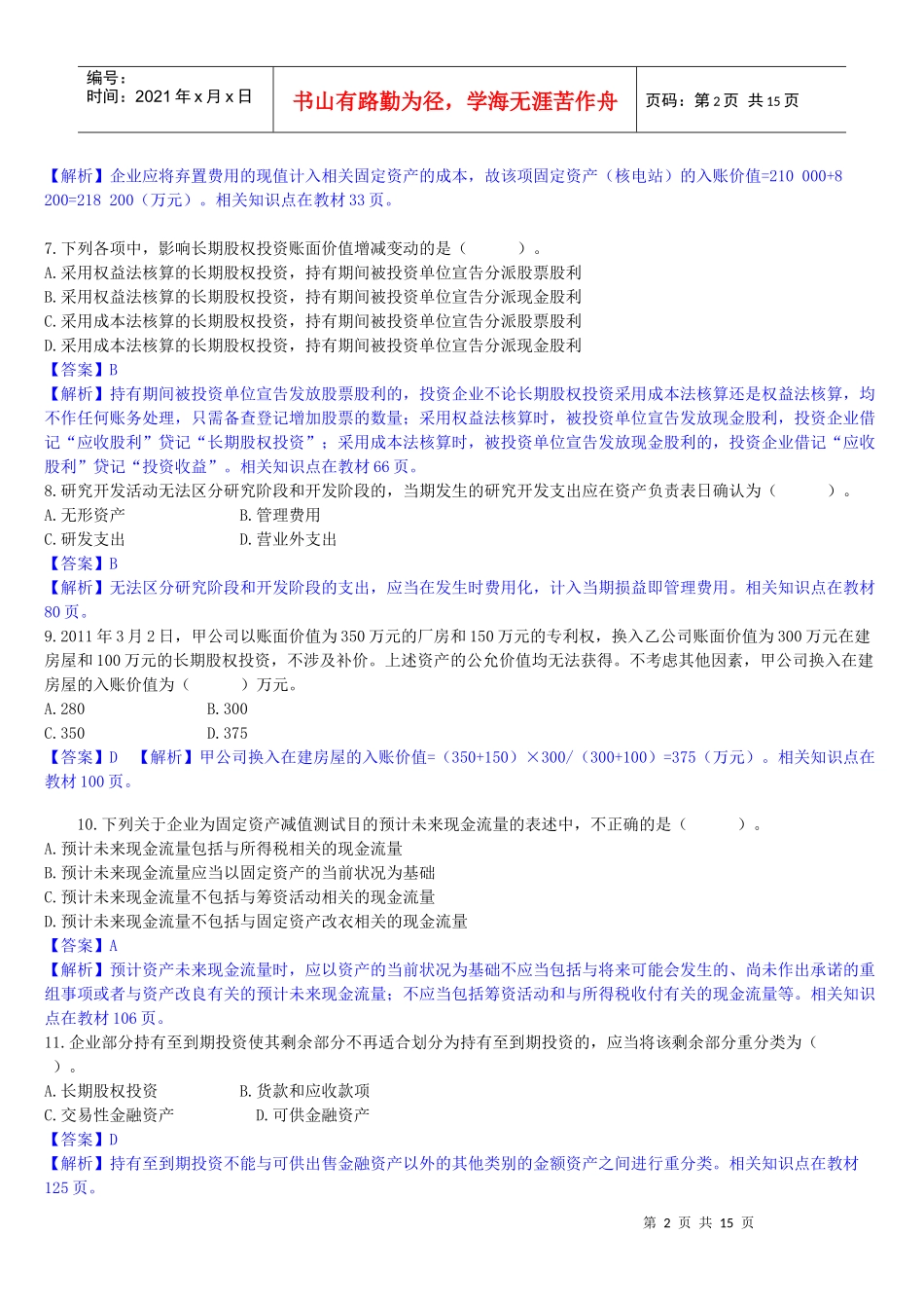 中级财务会计与管理知识分析实务答案_第2页