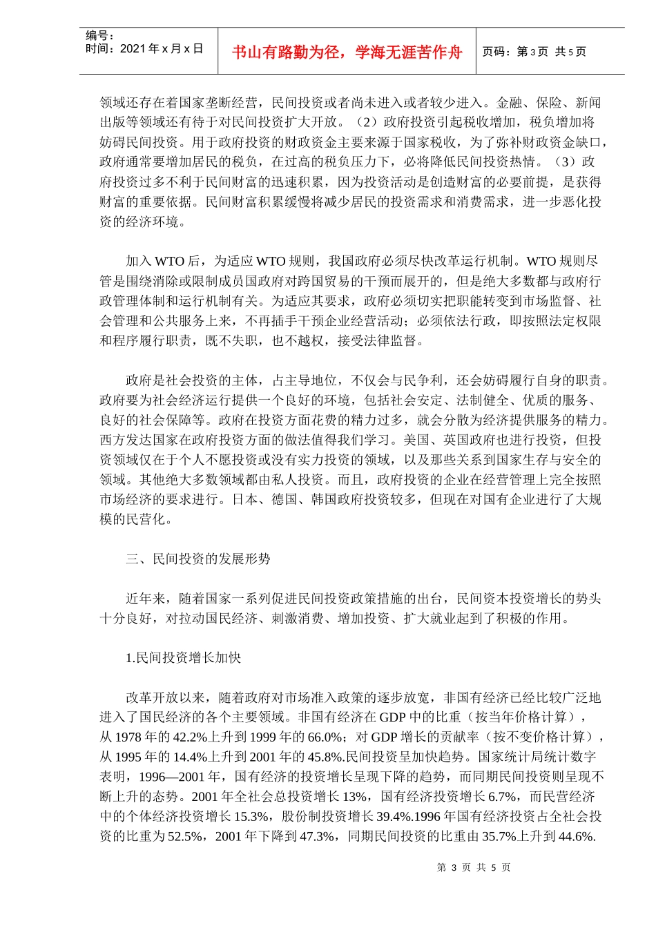 我国政府投资与民间投资的发展演变(doc9)_第3页