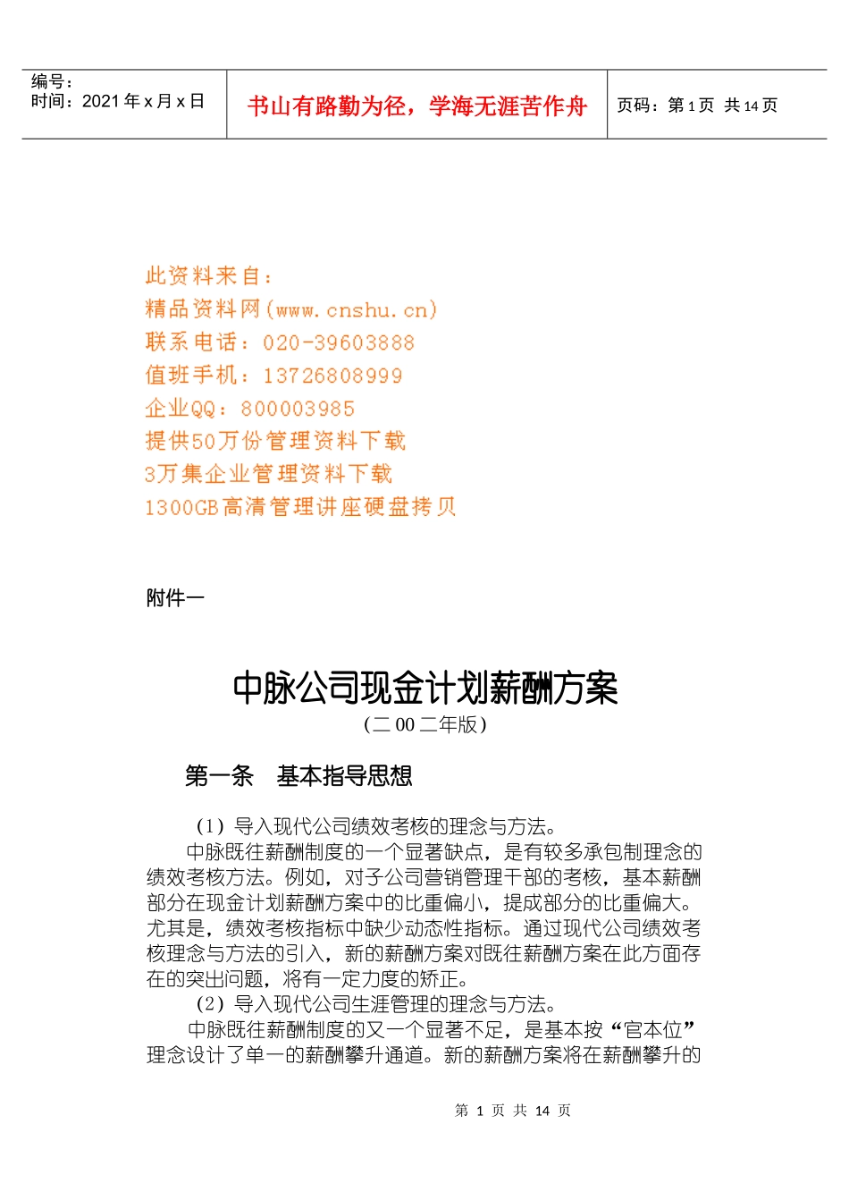 中脉公司现金计划薪酬管理方案分析_第1页
