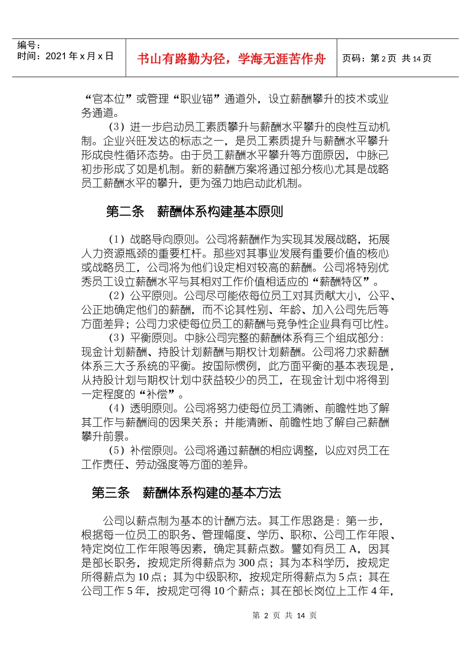 中脉公司现金计划薪酬管理方案分析_第2页