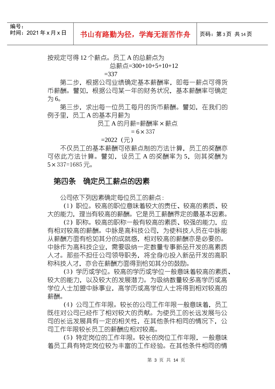中脉公司现金计划薪酬管理方案分析_第3页