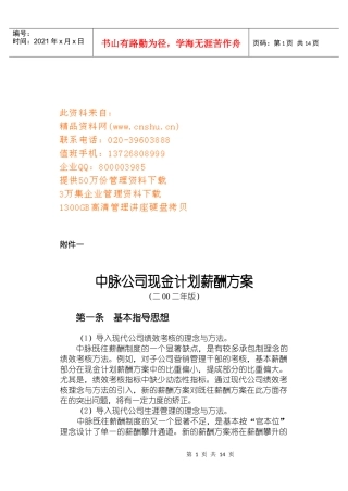 中脉公司现金计划薪酬管理方案分析