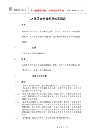 某集团会计管理及核算规范