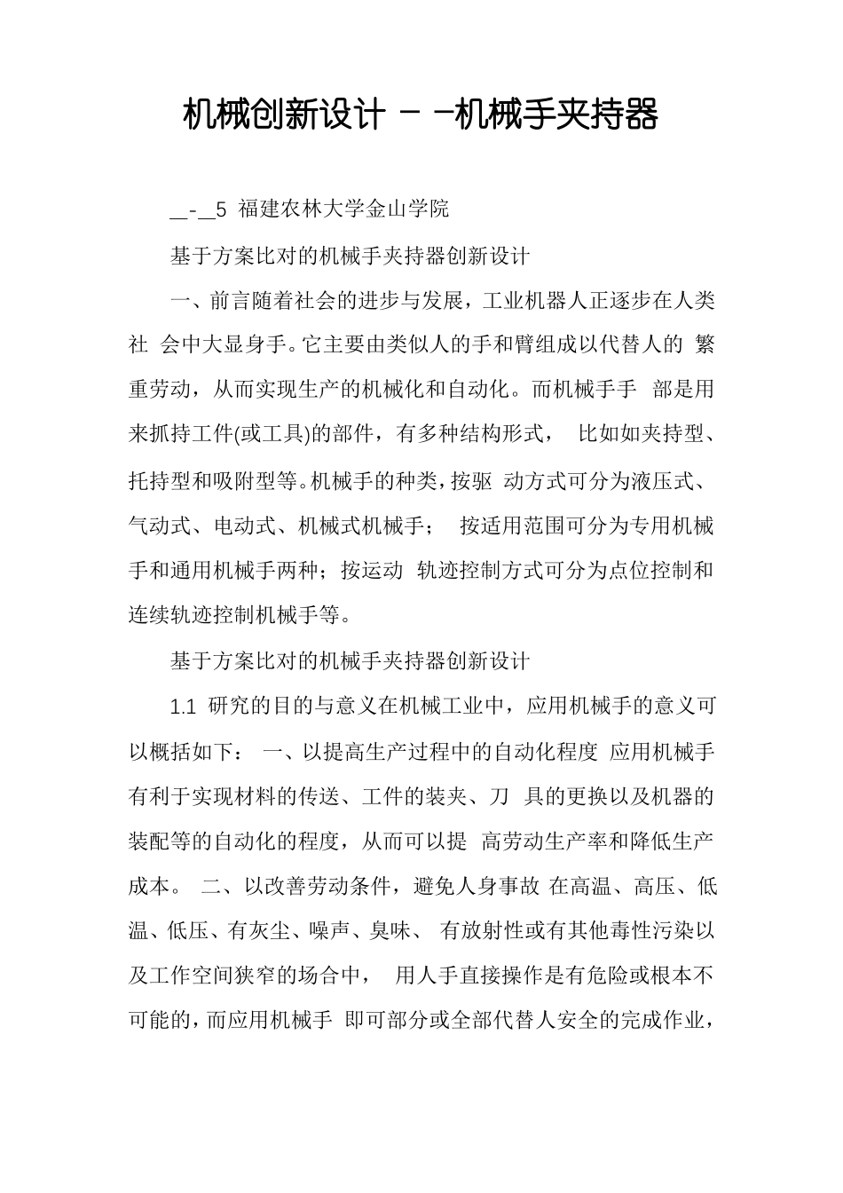 机械创新设计――机械手夹持器_第1页