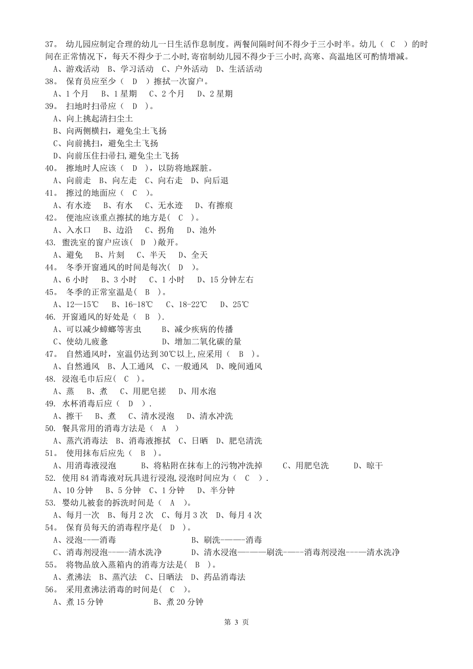 保育员理论试题及答案_第3页
