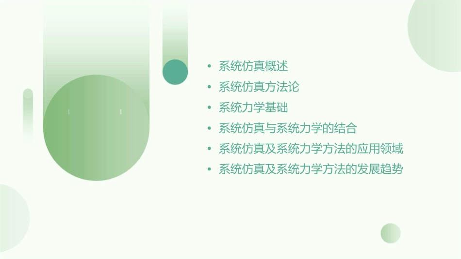 系统仿真及系统力学方法课件_第2页