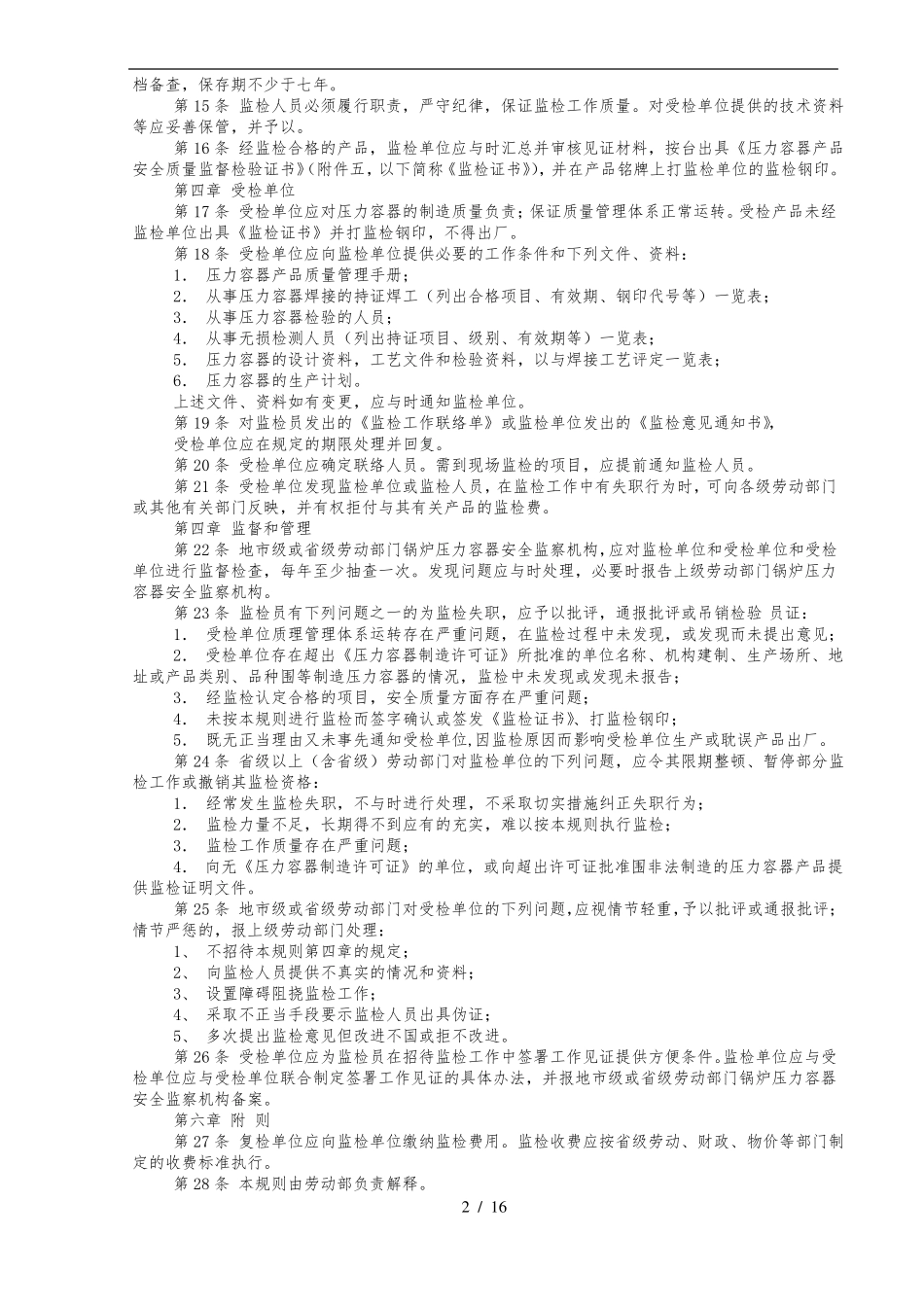 压力容器产品安全质量监督检验规则_第2页