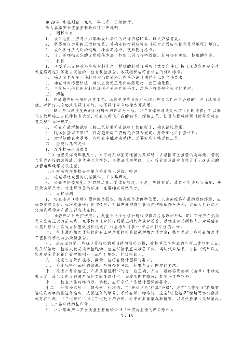 压力容器产品安全质量监督检验规则_第3页