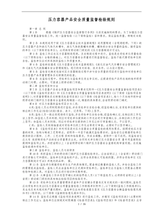 压力容器产品安全质量监督检验规则