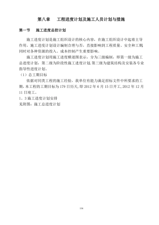 工程进度及施工人员计划与措施