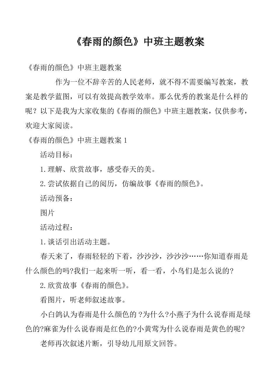 春雨的颜色中班主题教案_第1页