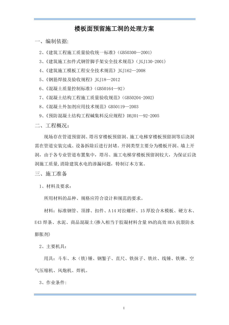 楼板预留施工洞封堵方案_第1页