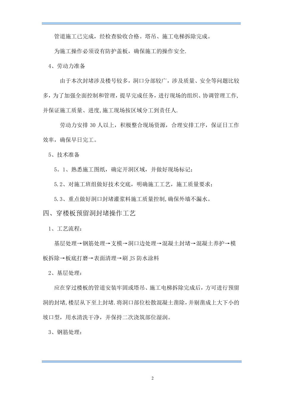 楼板预留施工洞封堵方案_第2页