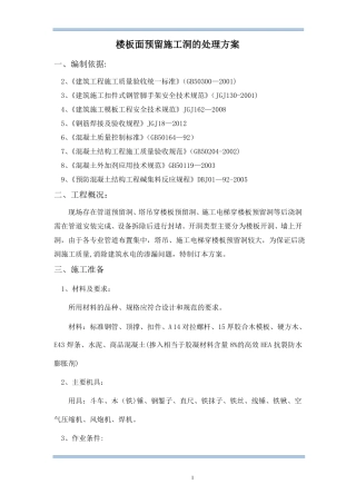 楼板预留施工洞封堵方案