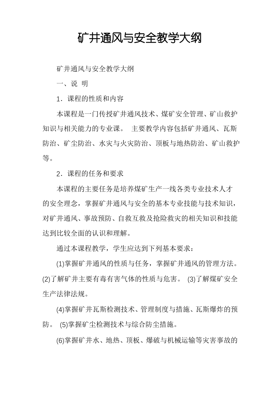 矿井通风与安全教学大纲_第1页