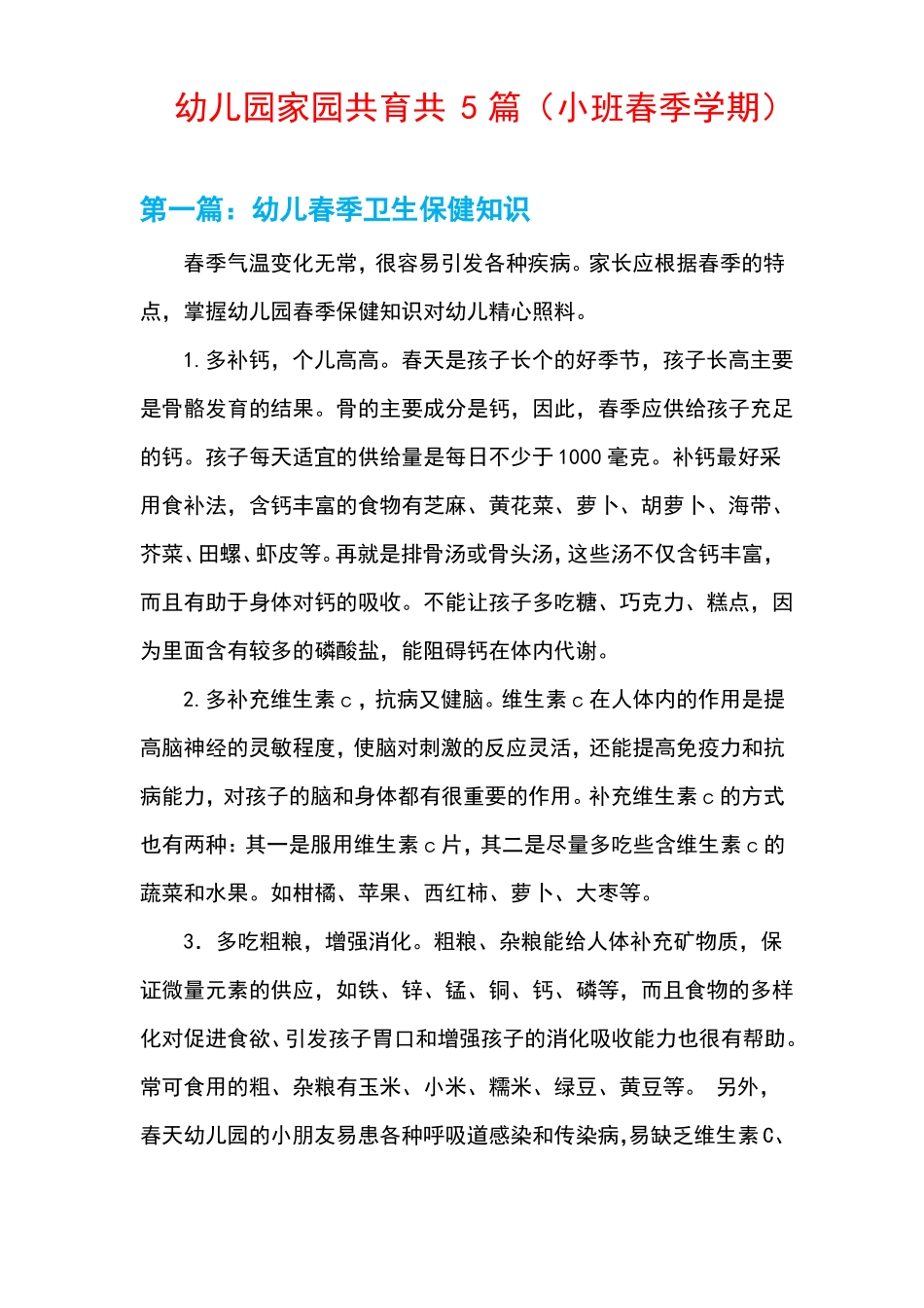 幼儿园家园共育共5篇小班春季学期_第1页