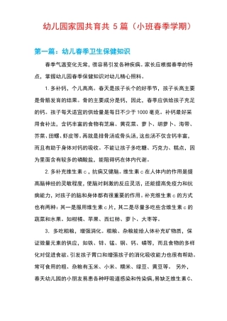幼儿园家园共育共5篇小班春季学期