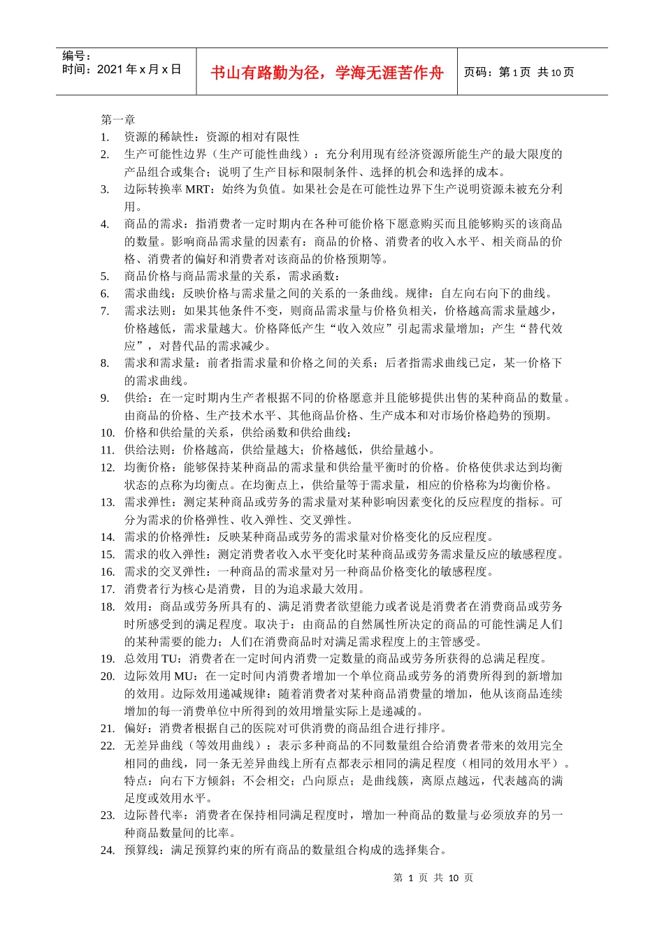 现代经济管理全本书各章节详细概念及要点_第1页