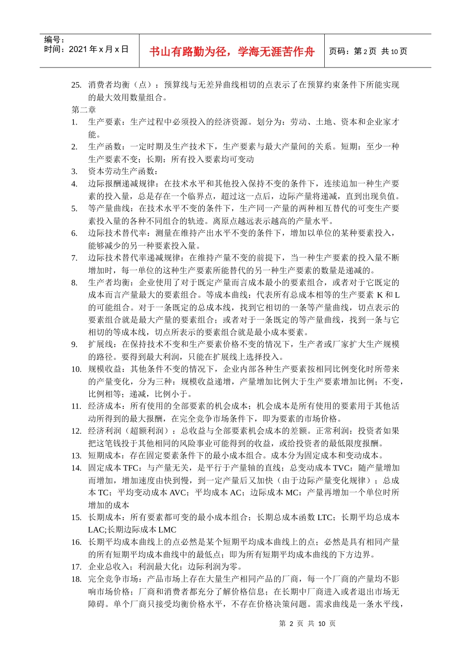 现代经济管理全本书各章节详细概念及要点_第2页