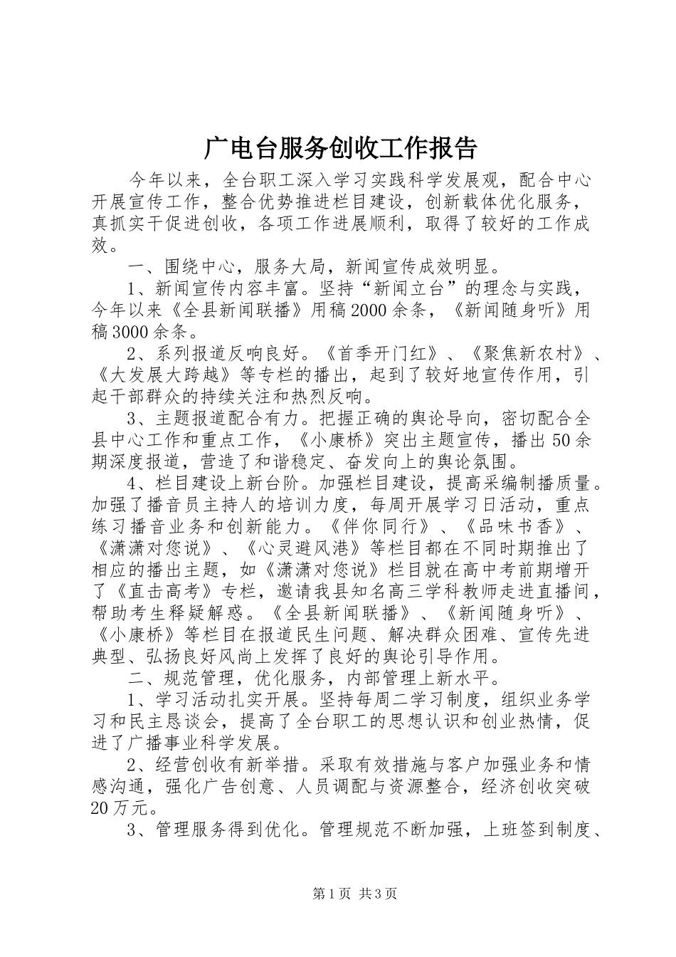 广电台服务创收工作报告_第1页