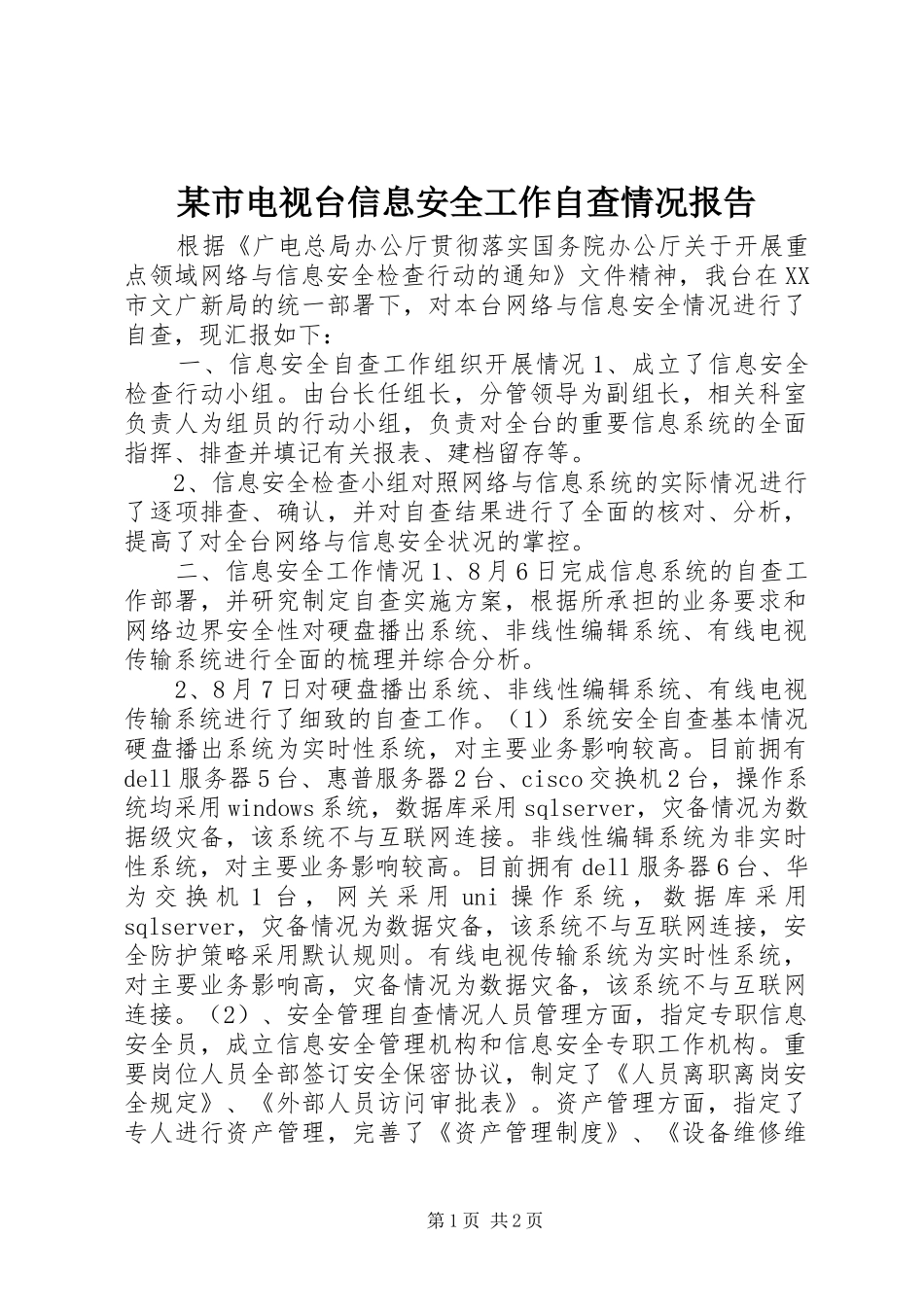 某市电视台信息安全工作自查情况报告_第1页