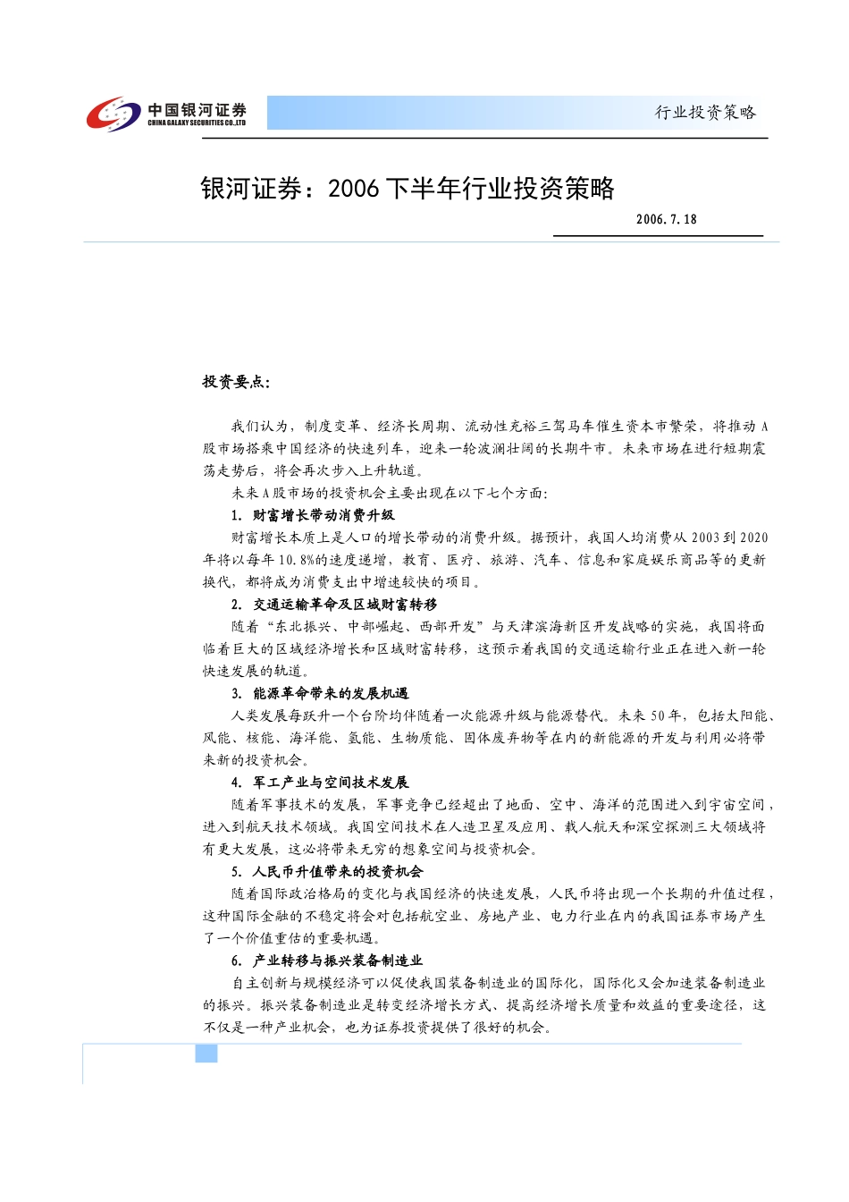 某某证券年度行业投资策略研究(DOC 7)_第1页
