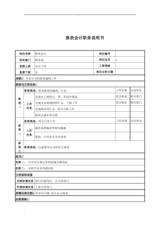 电力公司报表会计岗位说明书