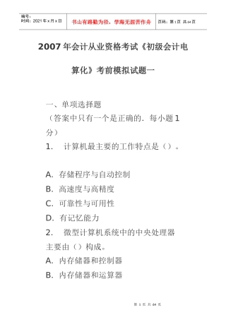 07年会计从业资格考试《会计电算化》模拟试题一-江苏东南