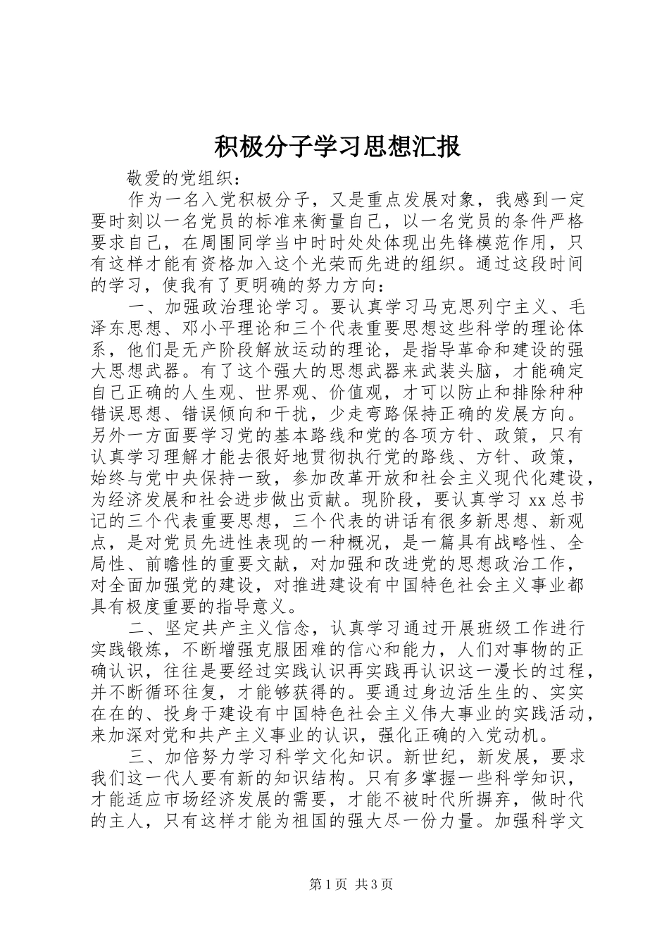 积极分子学习思想汇报_第1页