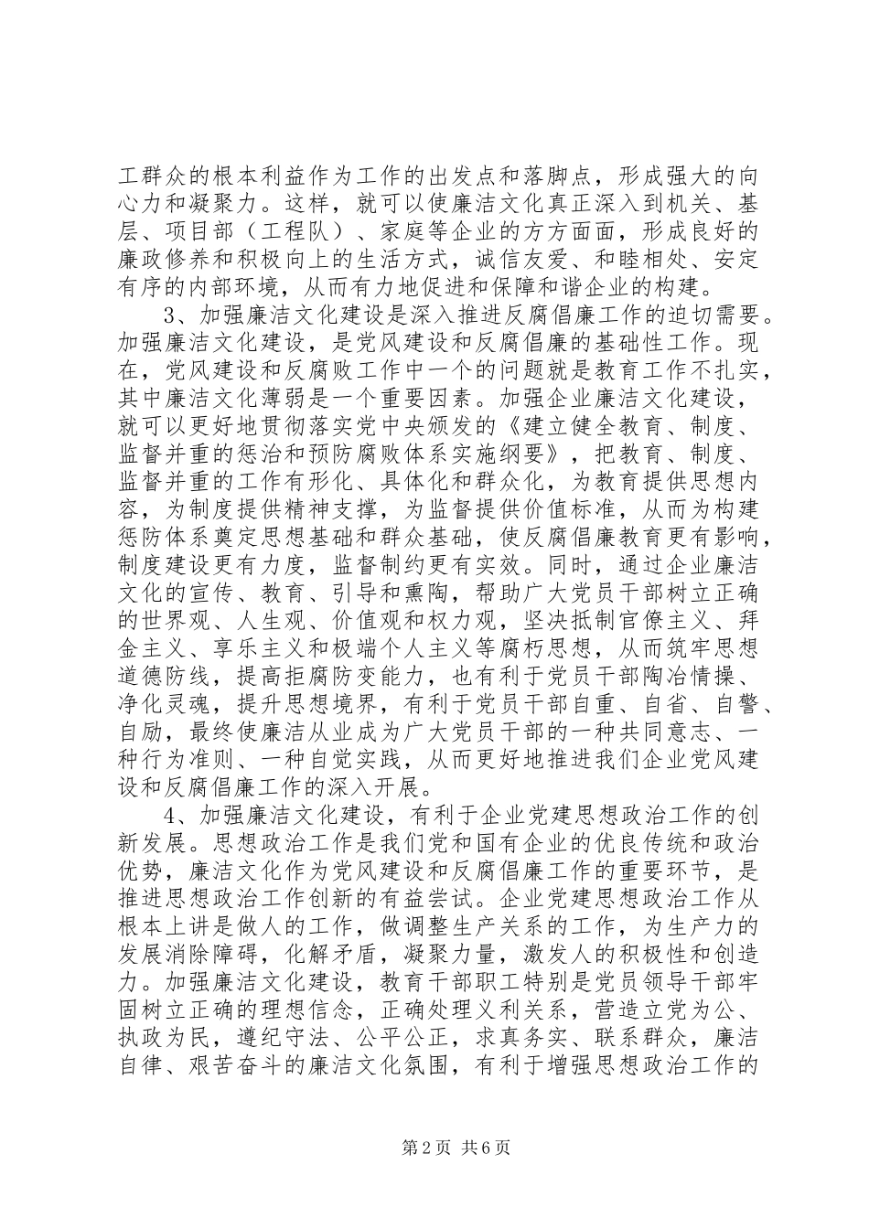 加强企业廉洁文化建设调查研究报告_第2页