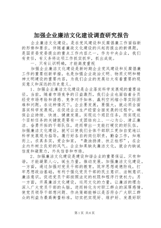 加强企业廉洁文化建设调查研究报告