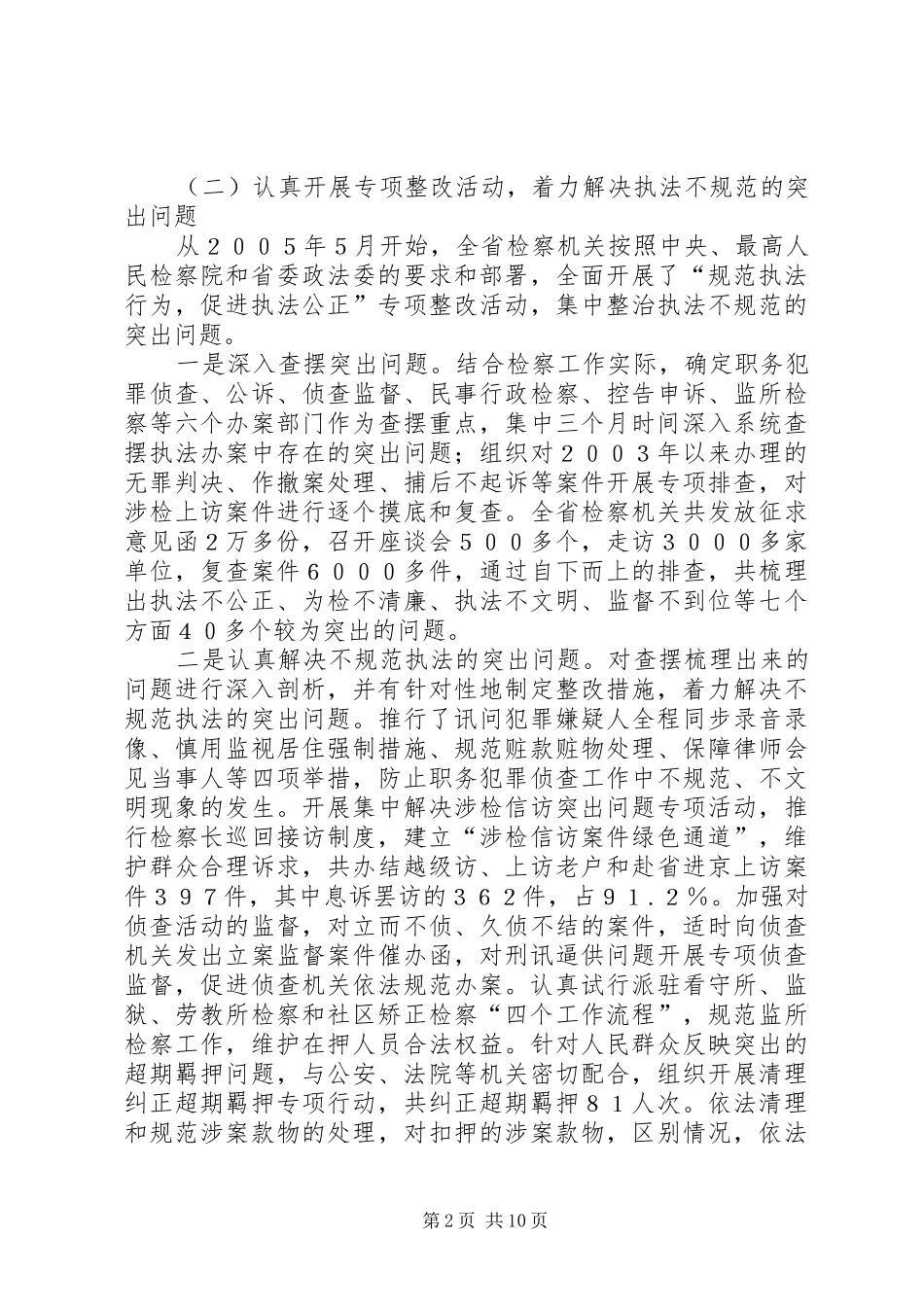 检察机关开展执法规范化建设情况的报告_第2页