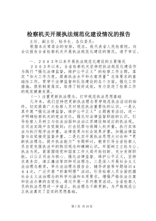 检察机关开展执法规范化建设情况的报告