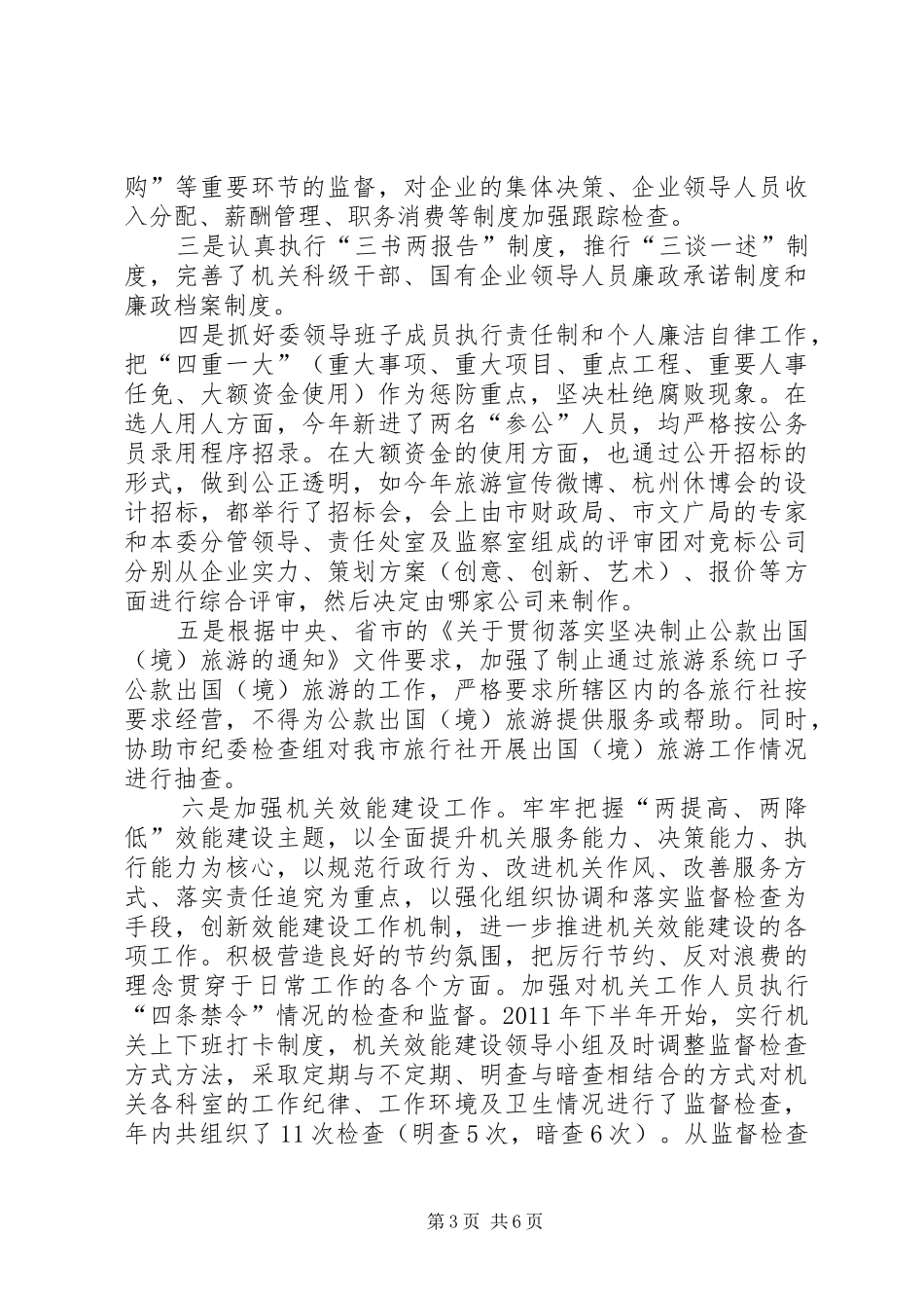 旅游委廉政建设情况汇报_第3页