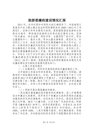 旅游委廉政建设情况汇报