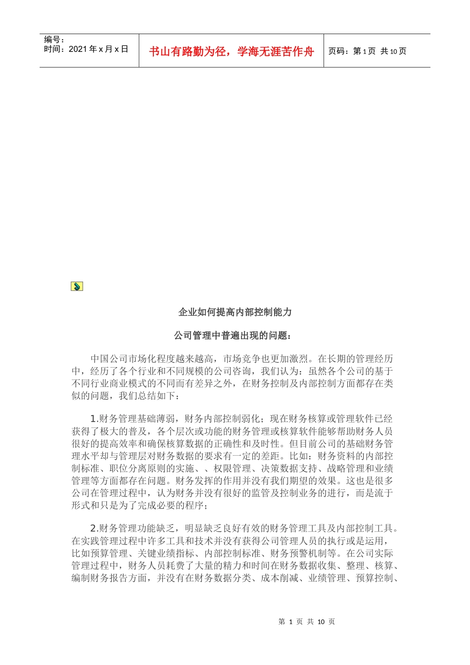 企业怎样提高内部控制能力_第1页