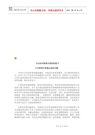 企业怎样提高内部控制能力