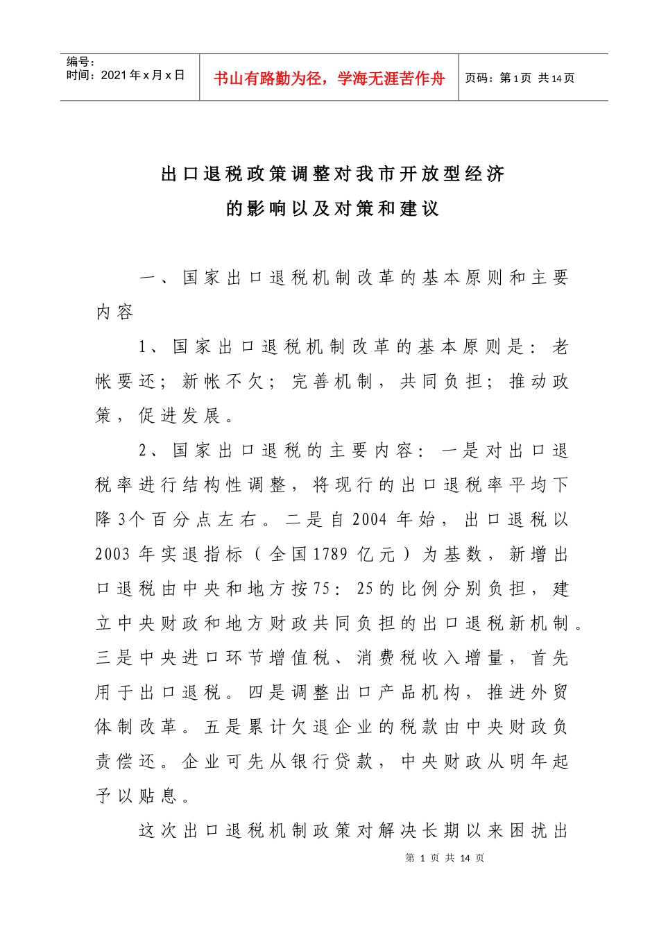 出口退税政策调整对我市开放型经济的影响以及对策和建议_第1页