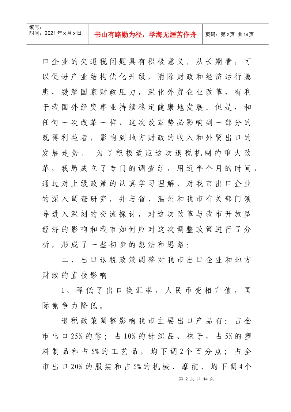 出口退税政策调整对我市开放型经济的影响以及对策和建议_第2页