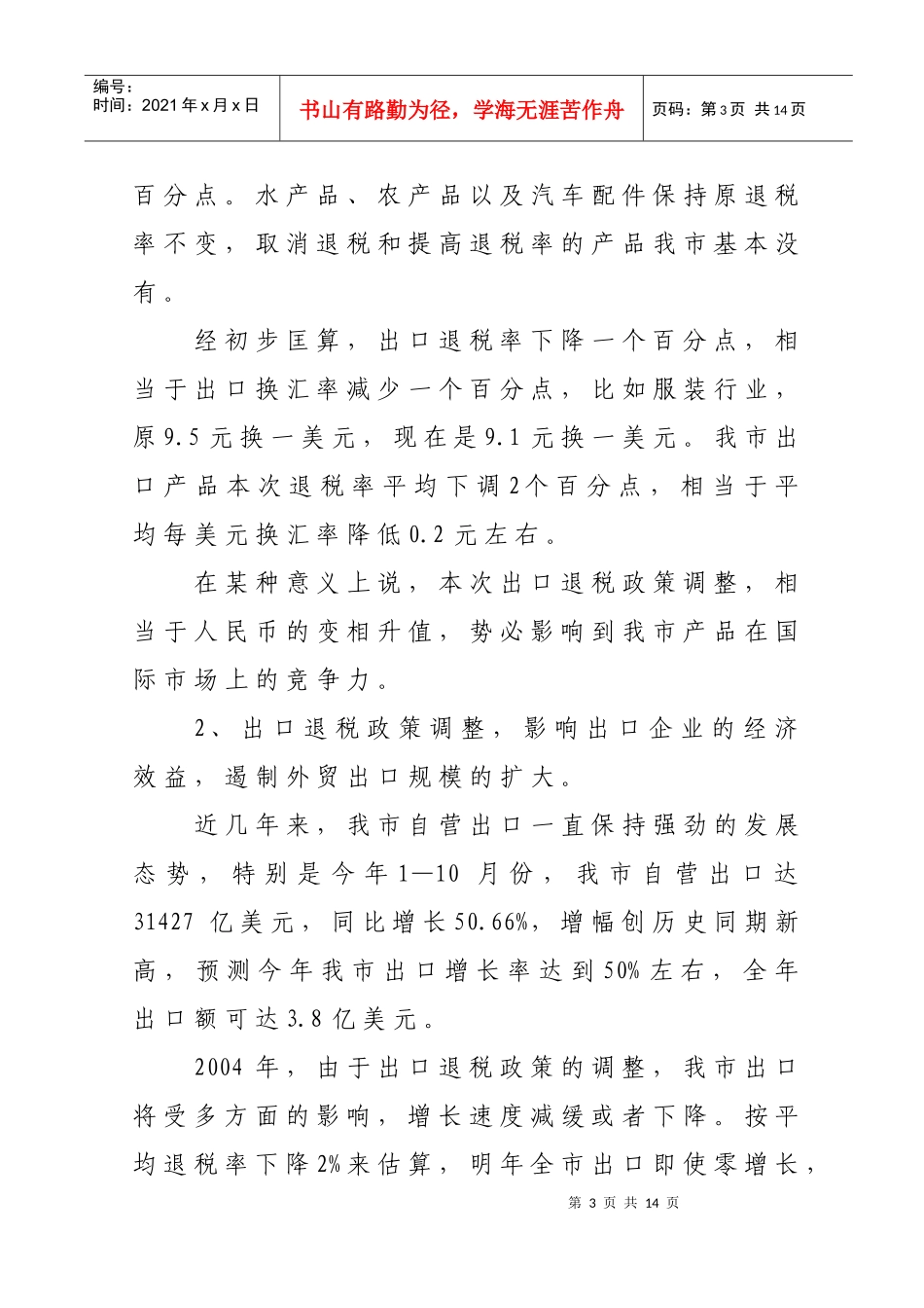 出口退税政策调整对我市开放型经济的影响以及对策和建议_第3页