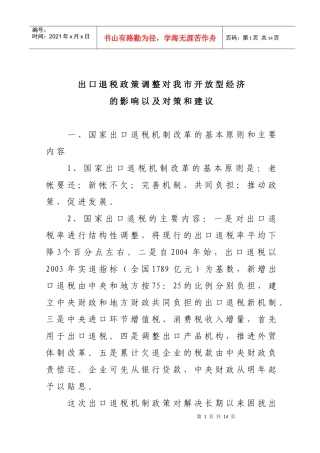 出口退税政策调整对我市开放型经济的影响以及对策和建议